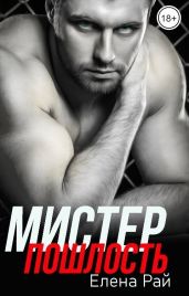 Мистер Пошлость