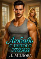 Любовь с пятого этажа