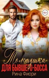 Толстушка для бывшего-босса