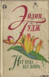 Нет худа без добра