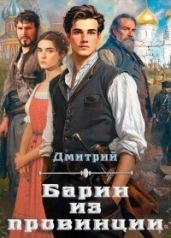 Барин из провинции