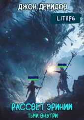Тьма внутри