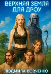 Верхняя земля для дроу
