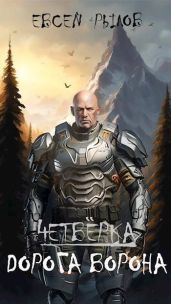 Дорога Ворона. Том 1