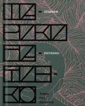 Шарики патинко