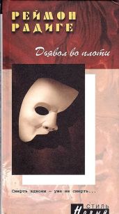 Дьявол во плоти