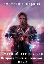 Острова Теневых Символов. Том 3
