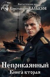 Неприкаянный 2