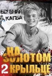 На золотом крыльце 2