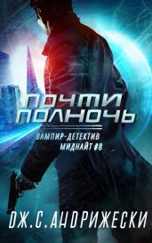 Почти полночь