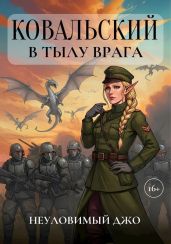 Ковальский в тылу врага