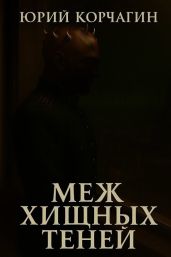 Меж Хищных Теней