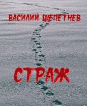 Страж