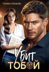Убит тобой