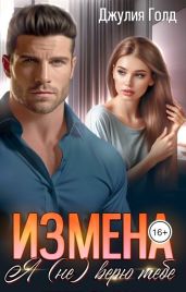 Измена. Я (не) верю тебе