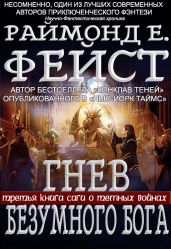 Гнев Безумного Бога