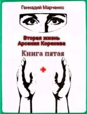 Вторая жизнь Арсения Коренева. Книга пятая