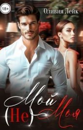 (Не)Мой (Не)Моя