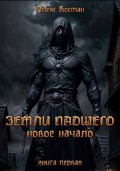 Новое начало