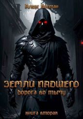 Книга вторая – Дорога во Тьму