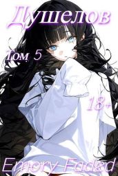 Душелов. Том 5