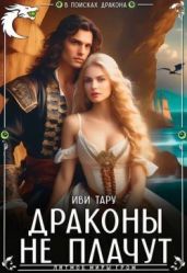 Драконы не плачут