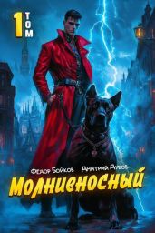 Молниеносный