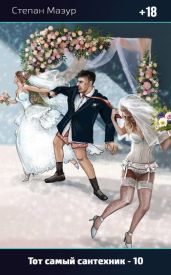 Тот самый сантехник 10