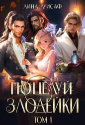 Поцелуй Злодейки