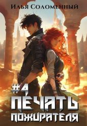 Печать Пожирателя