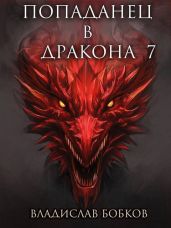 Попаданец в дракона 7