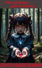 Раз колечко, два колечко…