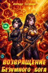 Возвращение Безумного Бога 12
