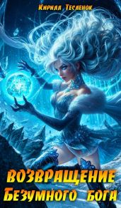 Возвращение Безумного Бога 11