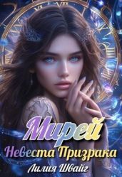 Мирей. Невеста призрака