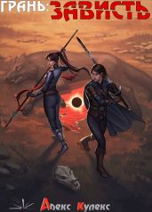 Грань: Зависть