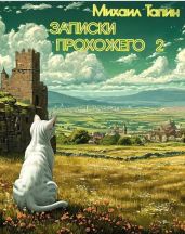 Записки прохожего 2