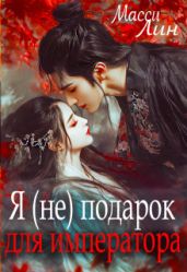Я (не) подарок для императора