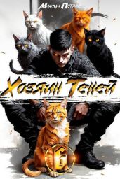 Хозяин Теней 6