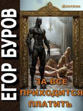 За всё приходится платить