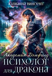 Психолог для дракона