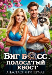 Биг босс — полосатый хвост