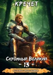 Скромный Великий 13