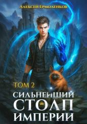 Сильнейший Столп Империи. Книга 2