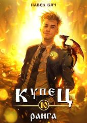 Купец Х ранга