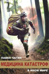 Медицина катастроф в ином мире