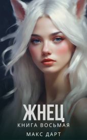 Жнец. Книга восьмая