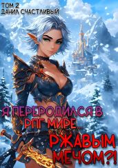 Я переродился в РПГ мире... Ржавым мечом?! Том 2