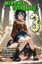Мой папа – попаданец! Книга 3