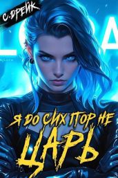 Я до сих пор не царь. Книга XXVII